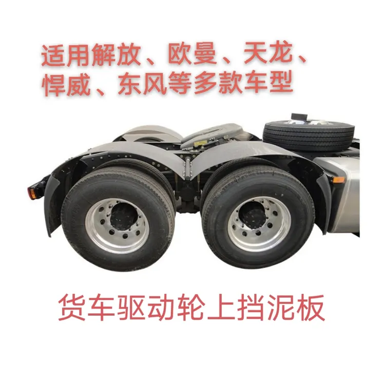 解放J6悍威欧曼天龙北奔德龙挂车通用后轮上挡泥板加装封闭挡泥板