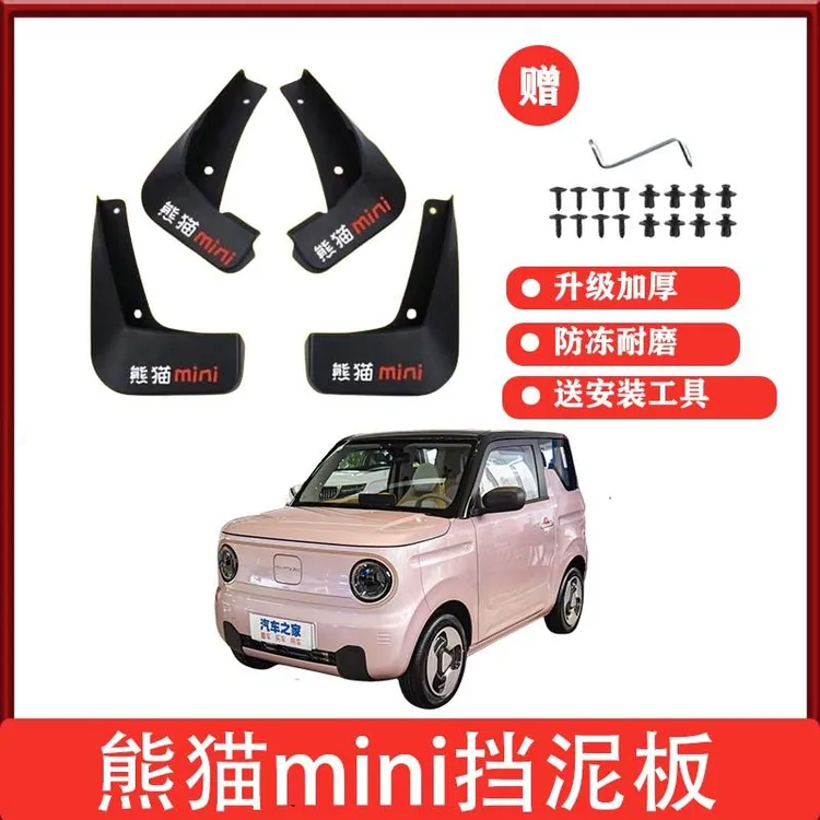 22-25熊猫mini挡泥板原车专用挡泥瓦熊猫迷你前后轮免打孔改装件