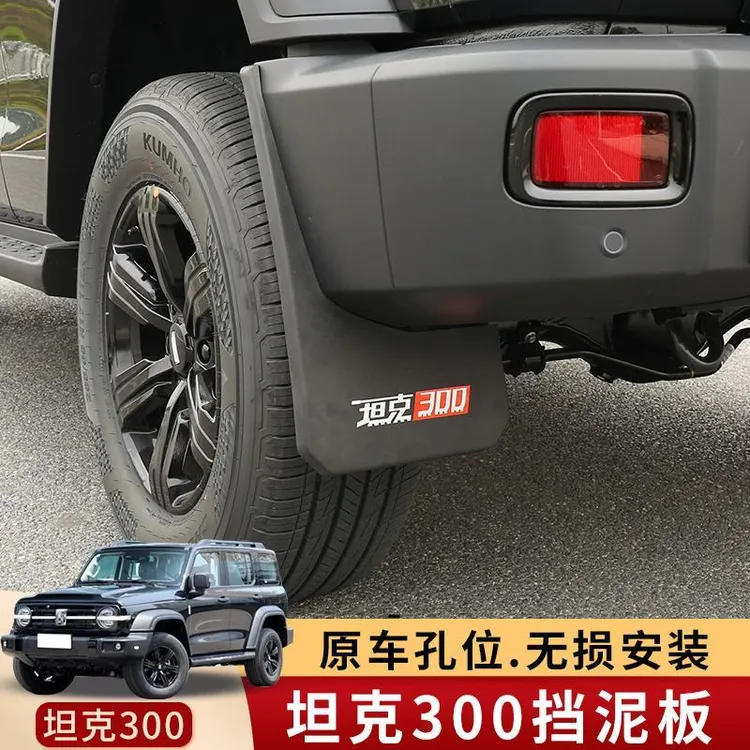 适用坦克300挡泥板专用改装免打孔车轮内衬挡泥版配件魏派城市版
