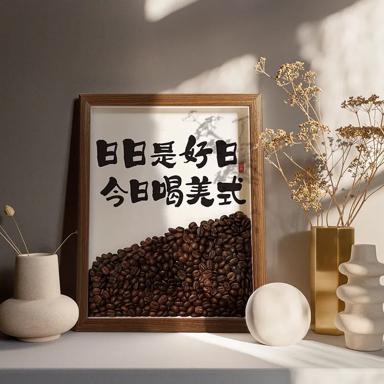日日是好日 咖啡豆书法字画相框简约ins风摆台摆件高级感生日礼物
