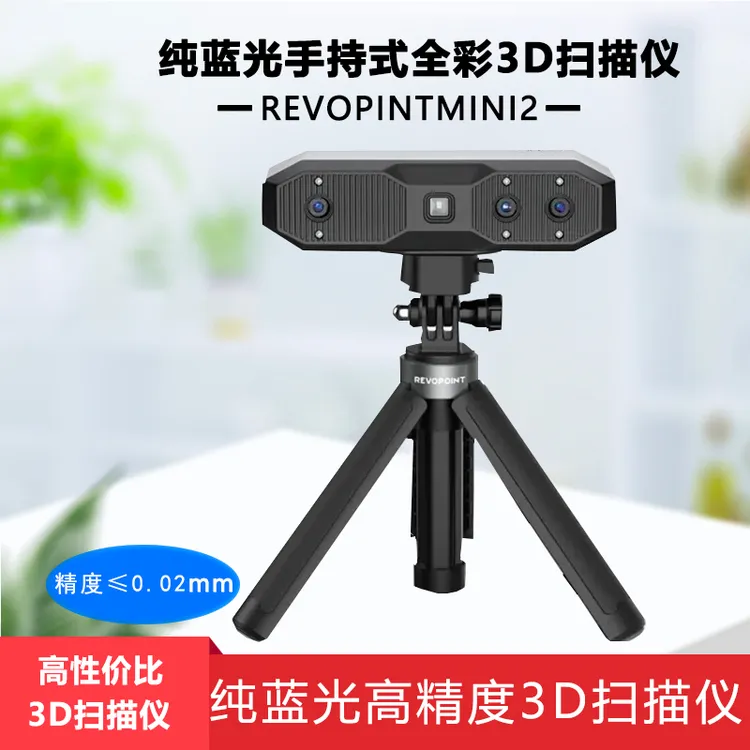  MINI2 3D扫描仪高速逆向建模科技蓝光高精度采集描仪像素快速
