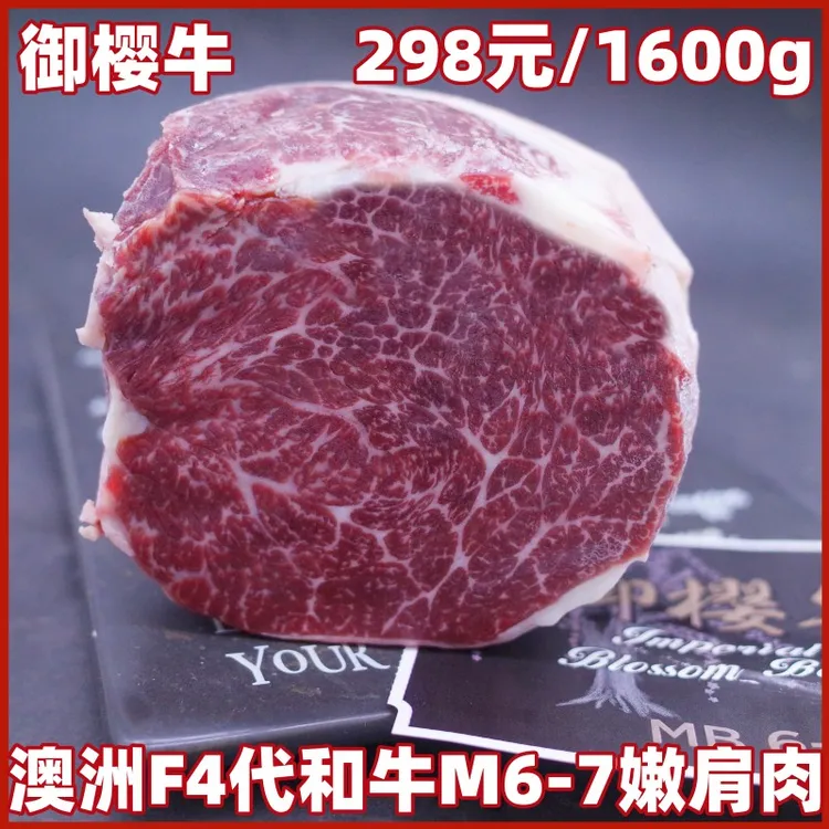 原切牛排御樱牛M6-7嫩肩肉澳洲F4代和牛雪花上脑牛肉薄切火锅煎烤