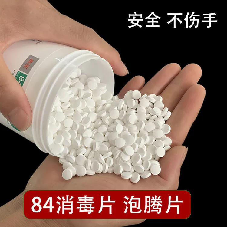 84消毒液泡腾片衣物漂白泳池地板家用杀菌除味消毒含氯家庭室内