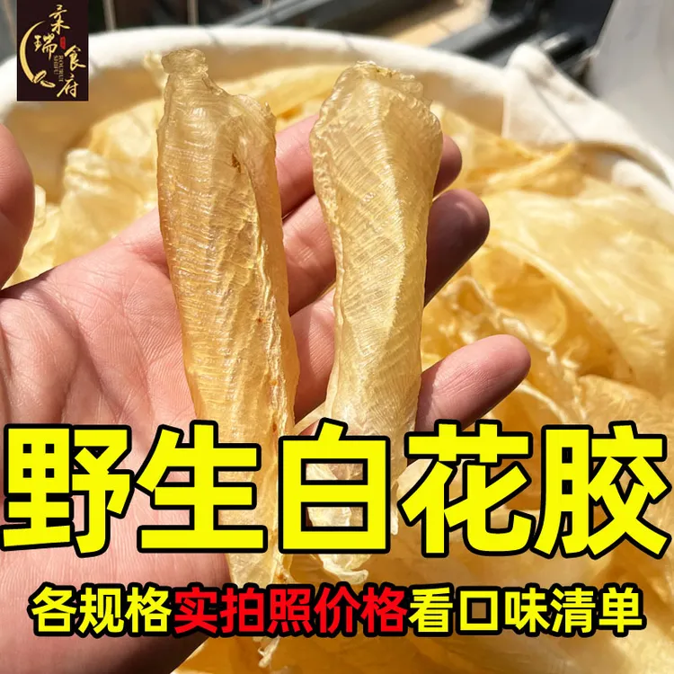 柔瑞食府 野生大岛白花胶 野生白花胶 鱼胶对皮肤好 孕期月子吃