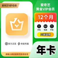 爱丨奇艺黄金视频会员年卡vip 12个月【直冲到账】