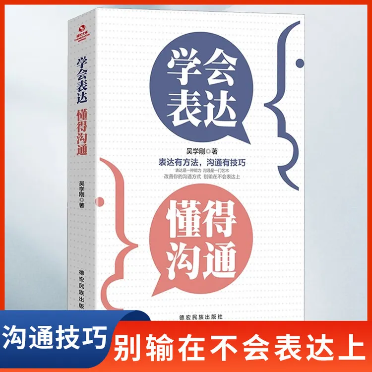 学会表达懂得沟通正版口才训练说话的方法技巧语言情商社交书书籍