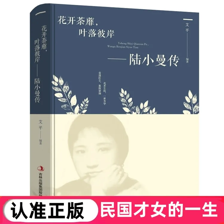 正版花开茶蘼叶落彼岸陆小曼传讲述随书籍推荐名人传记民国才女