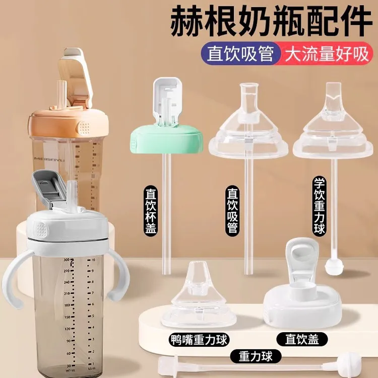 适配hegeo赫根直饮吸管奶瓶配件奶嘴鸭嘴重力球手柄学饮杯水杯盖