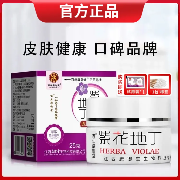 【官方正品】江西百年康御堂紫花地丁透皮抑膏草本外用护理不刮码