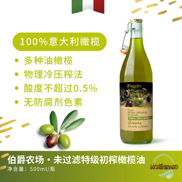 【未过滤】意大利进口伯爵农场特级初榨橄榄油营养可拌沙拉500ml