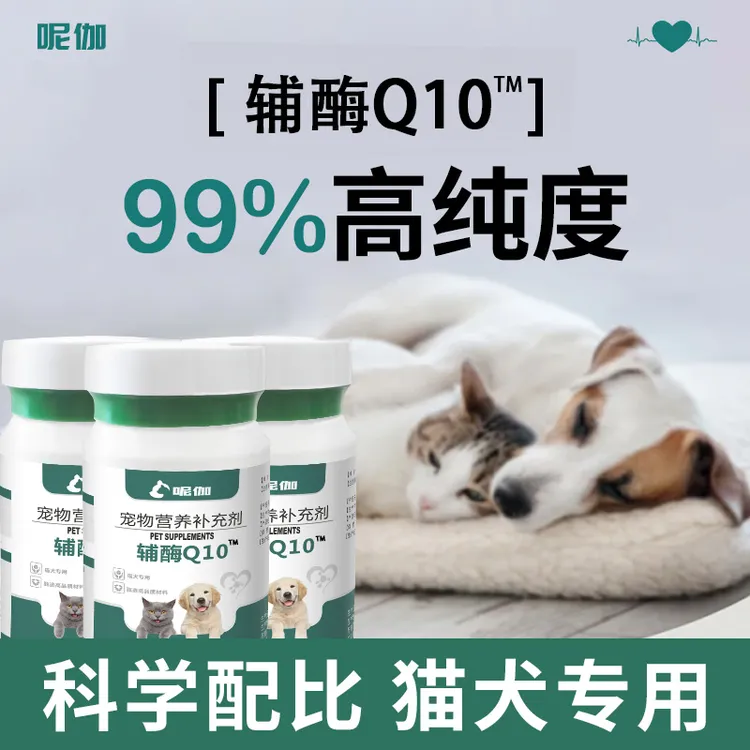 呢伽【辅酶Q10】狗狗辅酶Q10营养呵护心脏健康猫咪辅酶q10全阶段