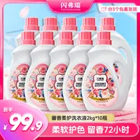 闪弗瑞馨香柔护洗衣液2KG持久留香72小时【分3个包裹发货】