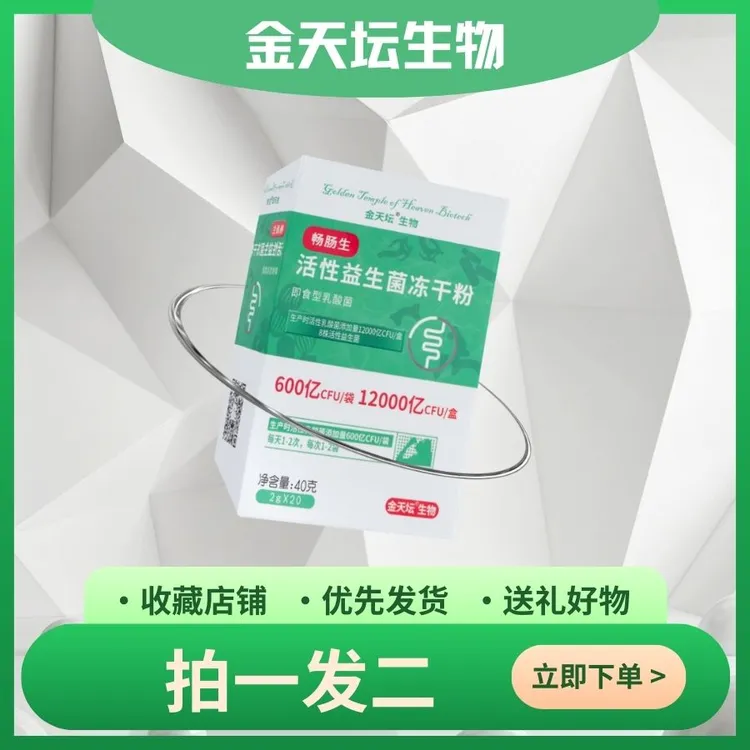 【拍一发二】畅肠生活性益生菌冻干粉12000亿活菌20袋/盒金天坛