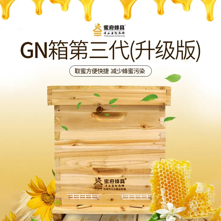 GN蜂箱第三代(升级版)子蜜分离中蜂养殖专用工具标准精细正规防水