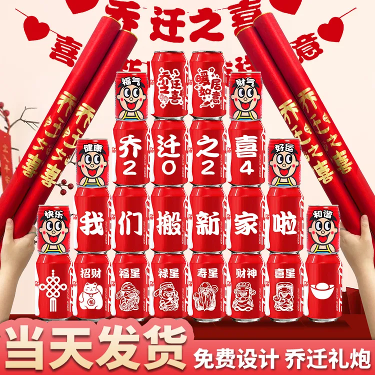 可乐定制乔迁之喜新居入宅搬家装饰进新房旺仔饮料仪式感摆件实用
