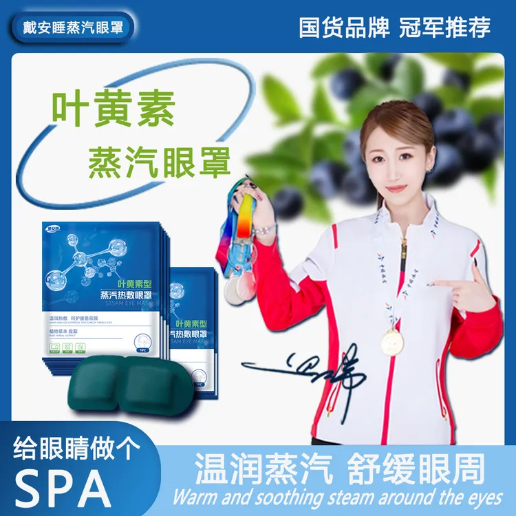 戴安睡叶黄素型眼罩缓解眼疲劳热敷眼干涩学生成人遮光护眼贴das商品图