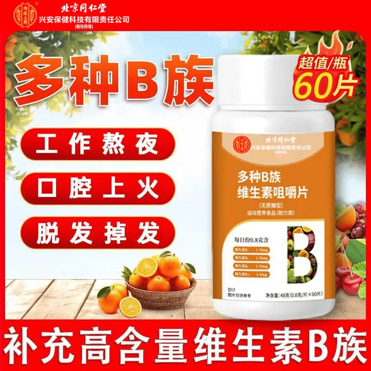 北京同仁堂兴安内廷上用维生素b族片复合维生素vb1b2b6b7b12正品