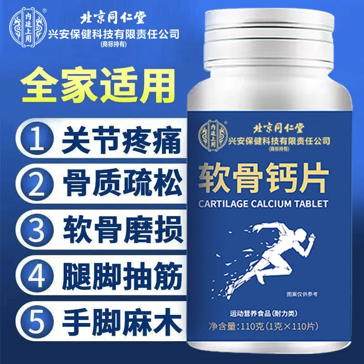  北京同仁堂兴安内廷上用软骨钙片110粒中老年人腿抽筋腰腿疼正品