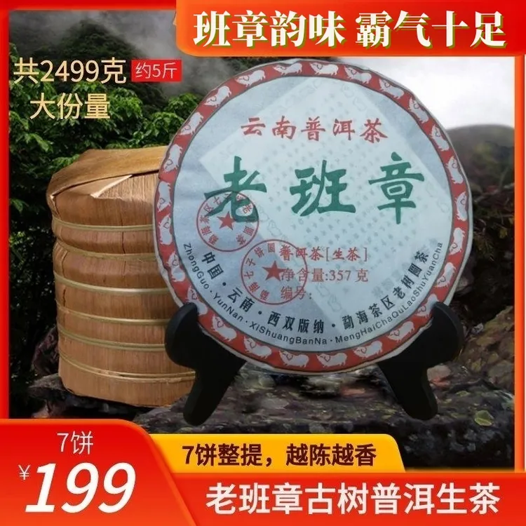 正宗老班章普洱茶 原生态古树生茶饼 茶气霸道 回味香甜！7饼2499g