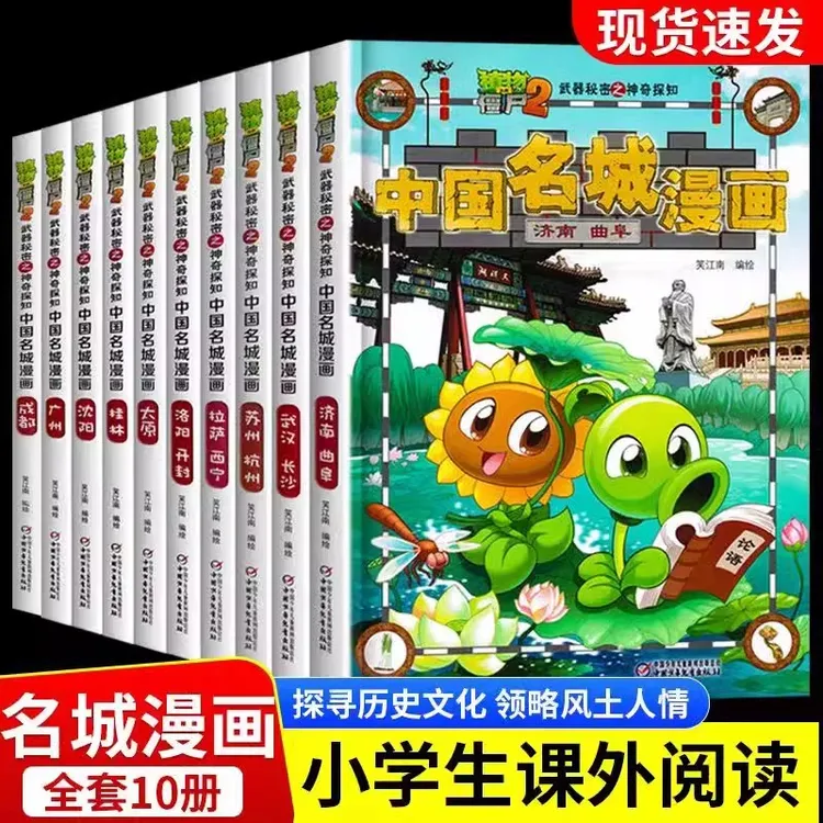 中国名城漫画系列植物大战僵尸全10册正版儿童漫画故事书课外书籍