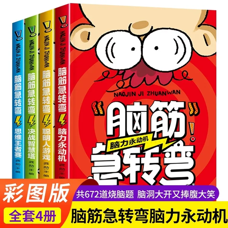脑筋急转弯小学生一二三四年级儿童智力大挑战的书 6-12岁益智阅