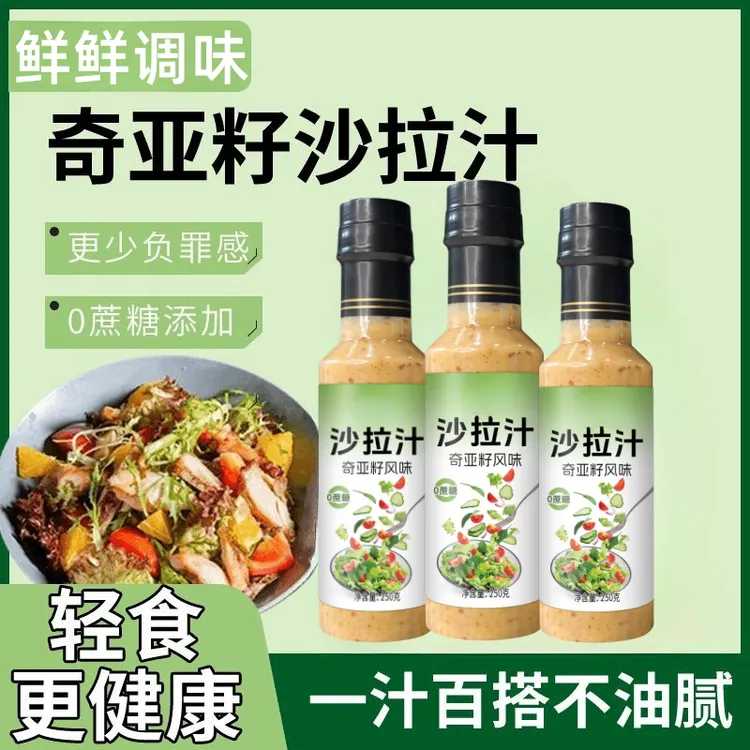 奇亚籽沙拉汁正宗0蔗糖芝麻焙煎轻食营养健身水果蔬菜沙拉酱调料