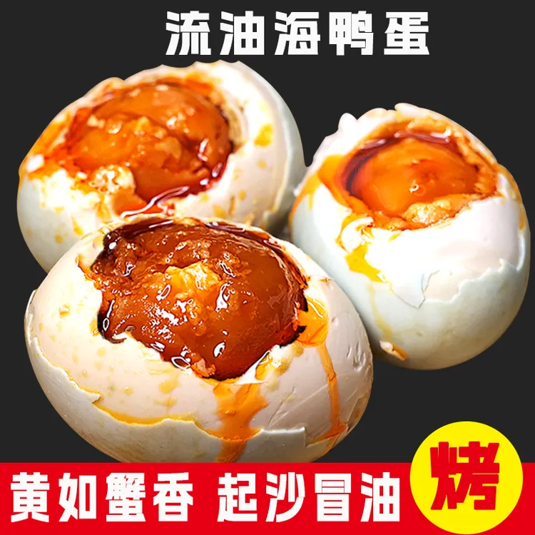 50-80g10枚北海海鸭蛋北部湾松沙爆香流油红树林咸鸭蛋4-30枚