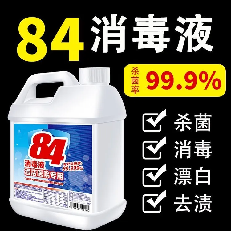 【用一年】84消毒液医院同款消毒水抑菌去渍去黄增白漂白家用消毒水