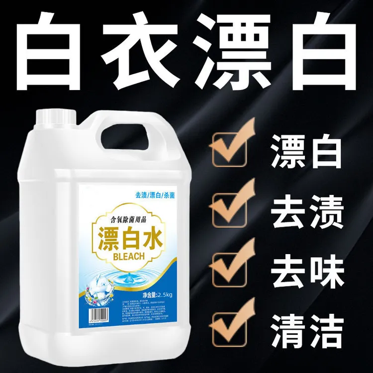强效漂白水超浓缩漂白剂去污剂白色衣物床单去染色增白去黄漂白水