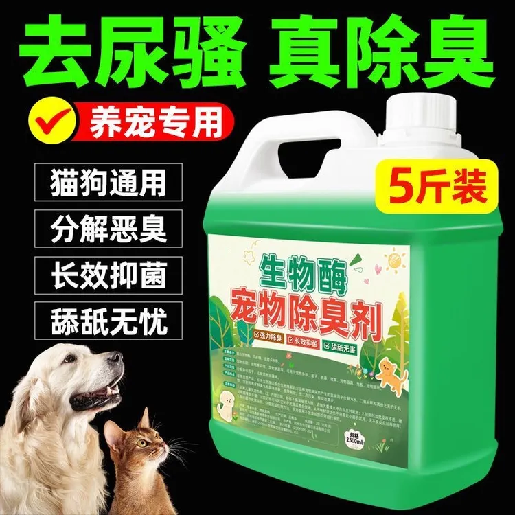 【不伤宠】宠物除臭剂生物酶分解除臭猫狗尿骚猫砂狗窝除臭除臭剂