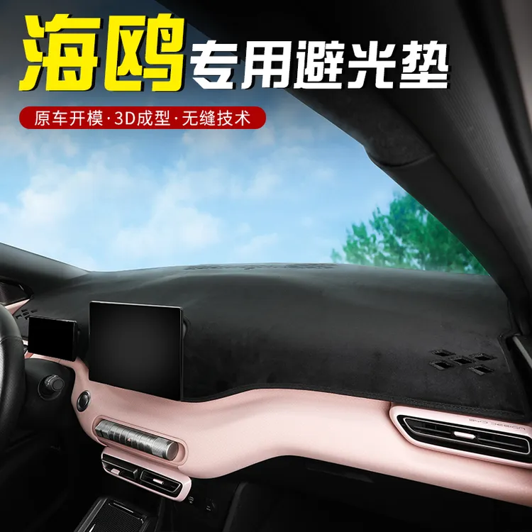 比亚迪海鸥避光垫中控仪表台防滑垫隔热防晒遮阳垫专用改装装饰件