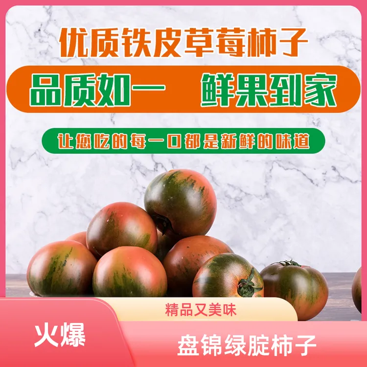 【中果2两左右】正宗盘锦赵小妹盐碱地铁皮柿子水果番茄顺丰包邮