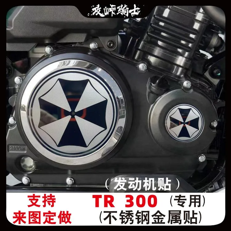 适用于TR300离合盖贴不锈钢金属贴发动机贴