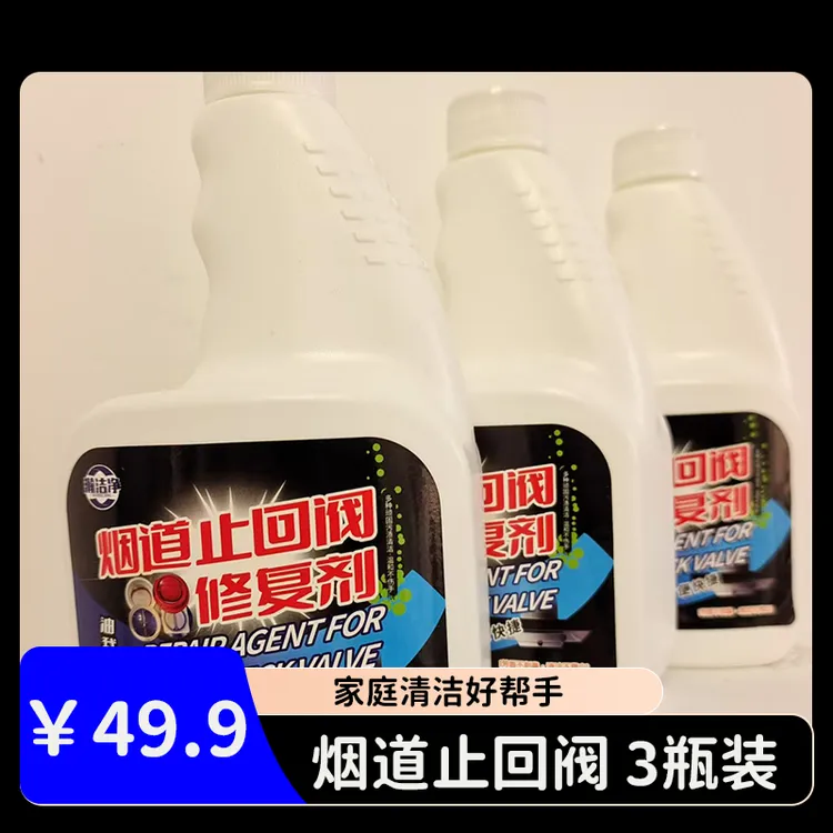 家用烟道止回阀修复剂