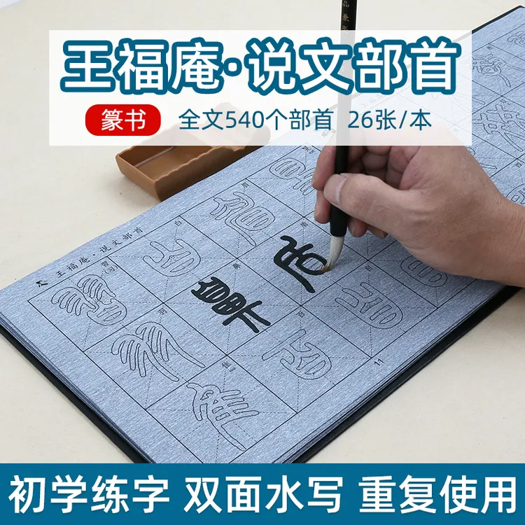 添今堂篆书描红毛笔字帖王福庵说文部首水写布套装毛笔字初学者