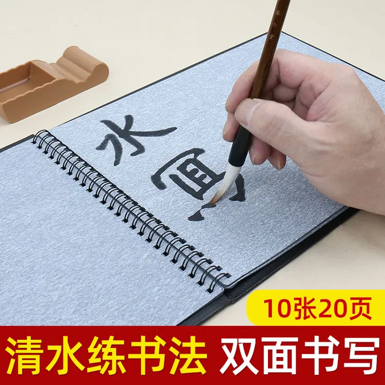 添今堂空白无格水写练字本画画本儿童小学生书法初学者入门练习本