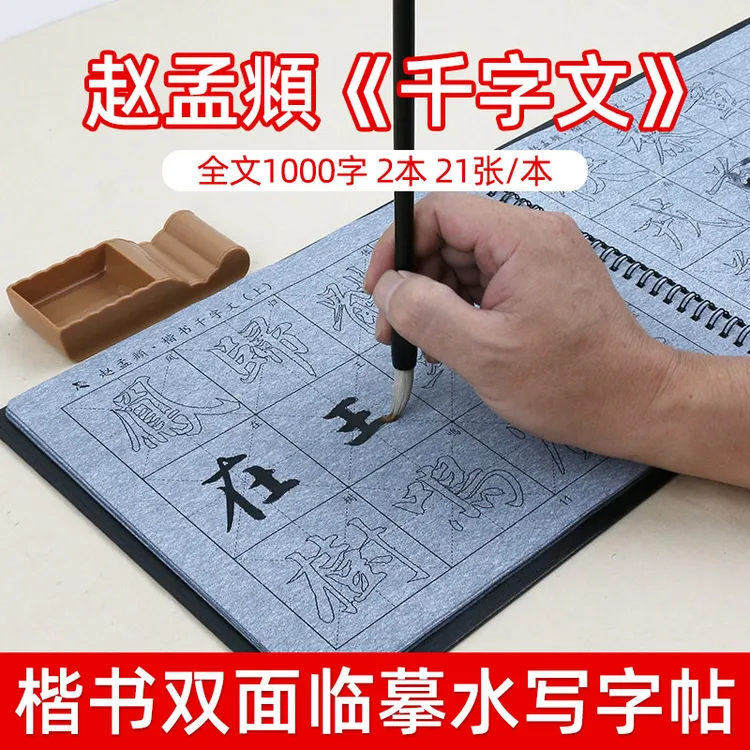 添今堂楷书描红赵孟頫楷书千字文临摹水写布套装书法毛笔字入门