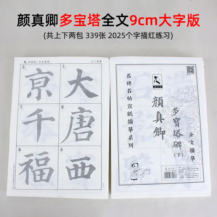 颜体书法临摹字帖颜真卿多宝塔碑描红宣纸勤礼碑麻姑仙坛记毛笔字