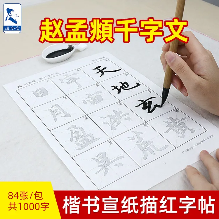 添今堂赵孟頫楷书千字文宣纸毛笔字帖描红练字书法纸毛笔字初学