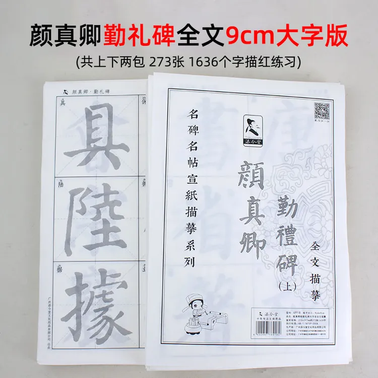 唐楷颜真卿勤礼碑描红宣纸毛笔字帖原贴楷体专用练习纸楷书临摹