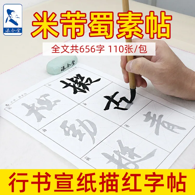 添今堂 米芾蜀素帖宣纸描红临摹书法纸全文版 诗词行书毛笔字初学