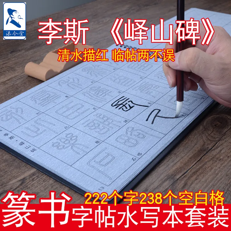 李斯篆书字帖峄山碑描红水写本套装
