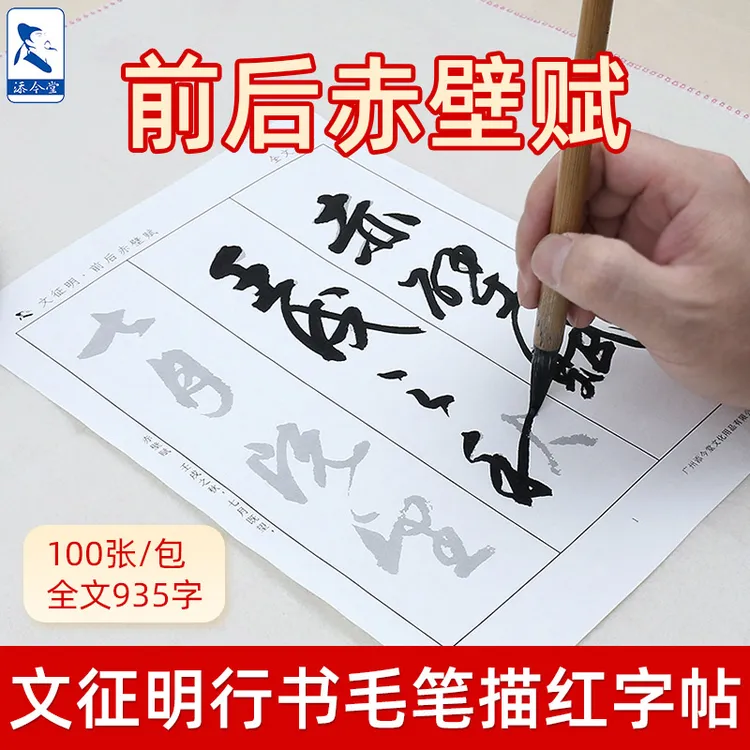 添今堂 文征明前后赤壁赋行书描红书法纸笔法字法入门练习初学者