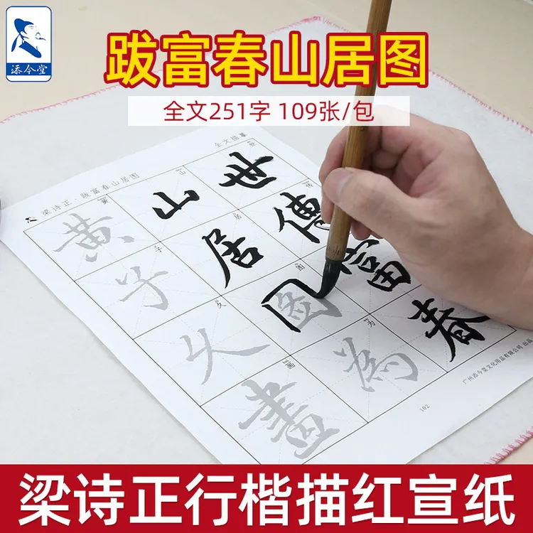 添今堂书法练习描红纸梁诗正跋富春山居图行书初学者入门描摹入门