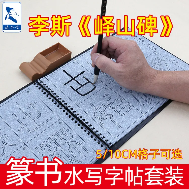 添今堂秦李斯峄山碑水写布套装小篆篆书描红入门练习水写本初学者