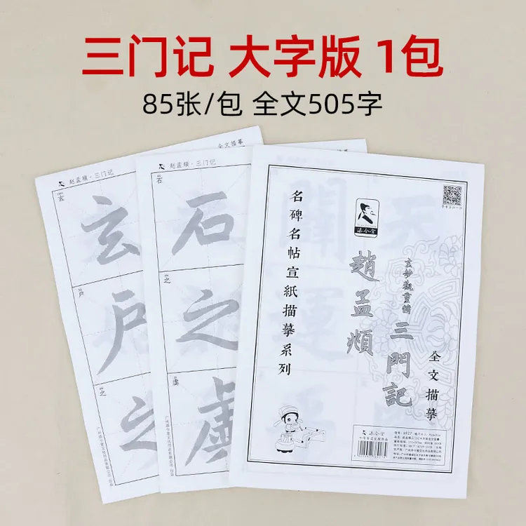 赵孟頫楷书三门记描红宣纸 初学巩固提高赵孟頫楷书三门江专用