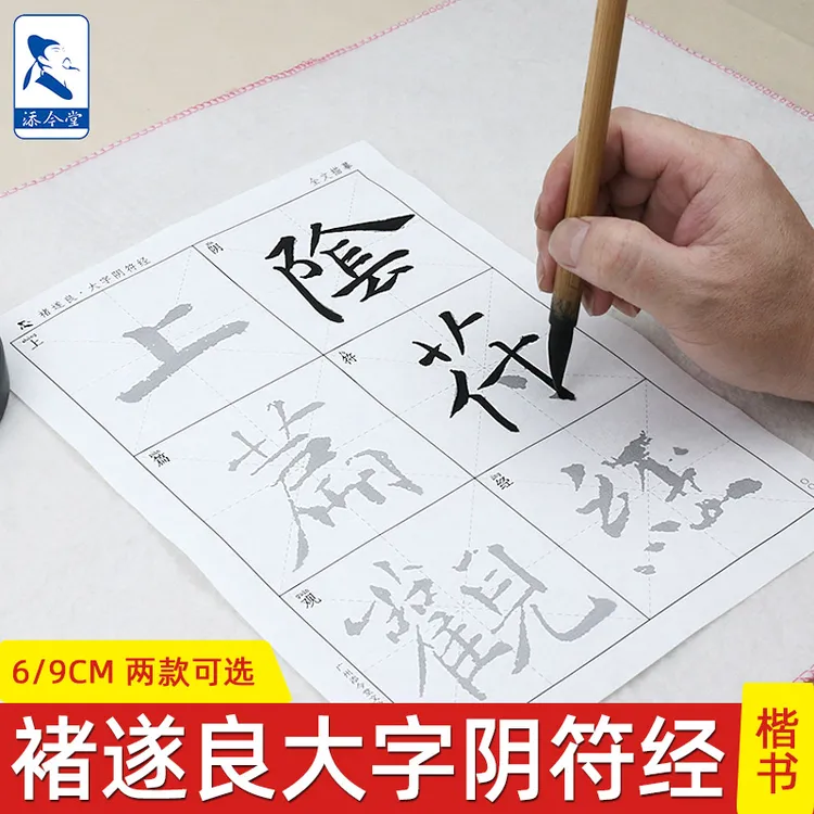 添今堂褚遂良楷书描红临摹书法纸墨迹版大字阴符经书法宣纸毛笔纸