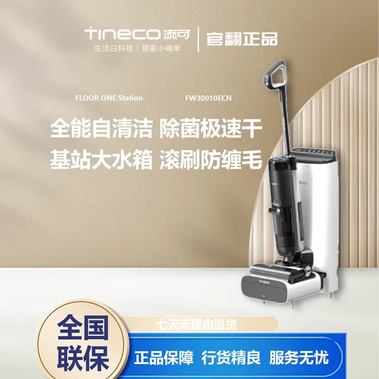 TINECO/添可官翻机芙万Station空间站洗地机4.0FW30010ECN