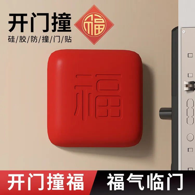 硅胶防撞贴加厚福字开门撞福门把手冰箱门墙面防碰撞缓冲垫门挡器