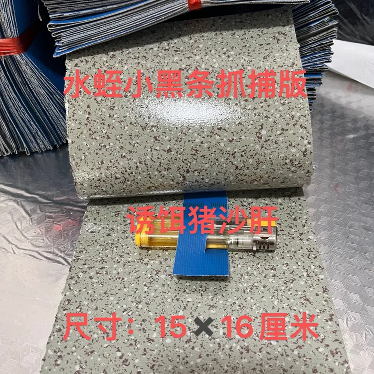 水蛭小黑条抓捕板